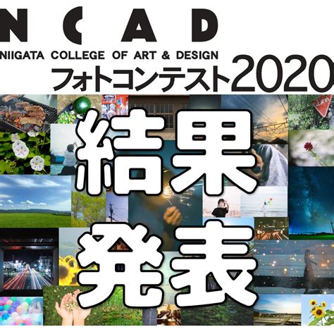 【結果発表】ncadフォトコンテスト2020 ｜ 新潟デザイン専門学校