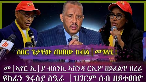 ጌታቸው ረዳ ደው ከብል መግለፂ ወፂኡመንገዲ ኣየር ኢ ያ ብሰንኪ ኣሸንዳ ርኤዮ ዘይፈልጥ በረራ ኣጓኒፉ ኢሉ