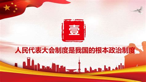 【核心素养目标】51根本政治制度 课件（共23张ppt） 21世纪教育网