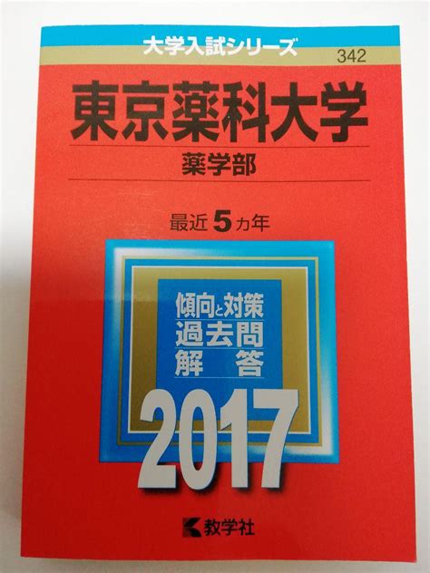 東京薬科大学薬学部 赤本 2017 最近5カ年 メルカリ