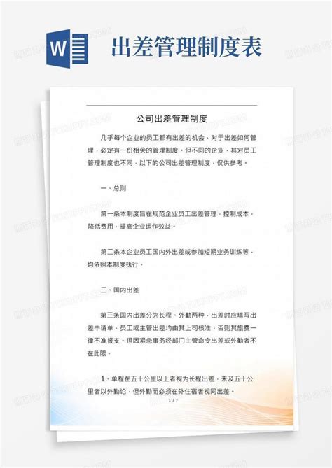 公司出差管理制度word模板下载熊猫办公