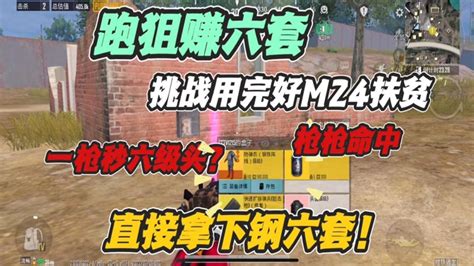 跑狙赚六套：枪枪命中，完好m24一枪秒六级头？一枪狙出钢六套！ 腾讯视频