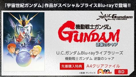 Ucガンダムblu Rayライブラリーズ 機動戦士ガンダム 逆襲のシャア【先着購入特典付き】 機動戦士ガンダム 逆襲のシャア