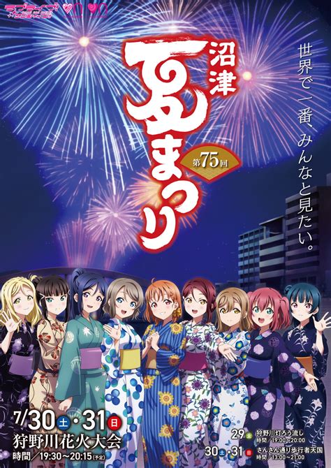 第75回沼津夏まつりのコラボビジュアル展開中！ ラブライブ！シリーズ Official Web Site