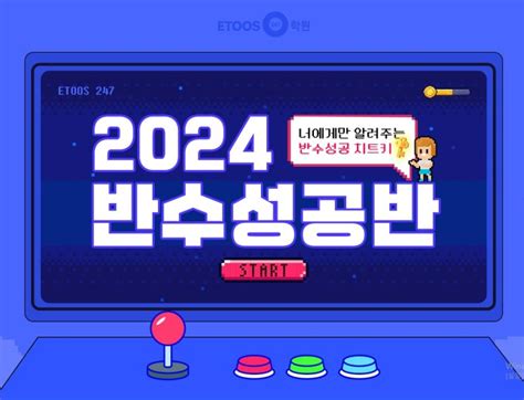 평택독학재수학원 이투스247학원 평택점 2024학년도 반수반 모집 안내 네이버 블로그