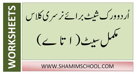 Urdu Printable Worksheet Shamimschool