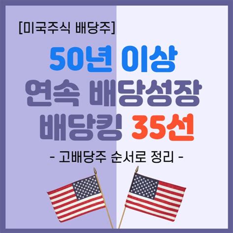 미국 배당주 순위 배당킹 투자 고배당주 순 정리 네이버 블로그