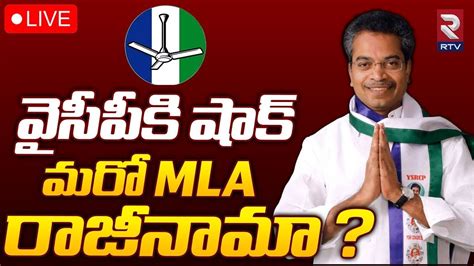 వైసీపీకి షాక్‌ మరో Mla రాజీనామా🔴live Mylavaram Mla Vasantha Krishna Prasad Resigin To Ycp