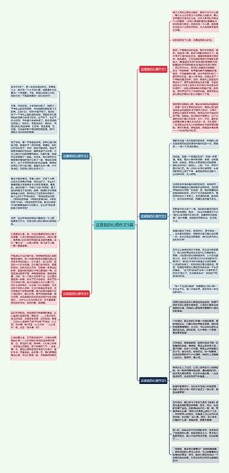 这是我的心愿作文5篇思维导图编号p9821741 Treemind树图