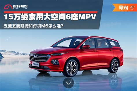 15万级家用大空间6座mpv 五菱凯捷和传祺m6怎么选？跟我视驾