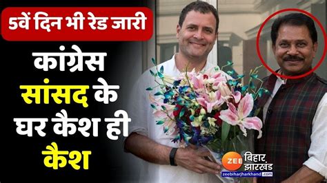 It Raid On Congress Mp Dhiraj Sahu सांसद धीरज साहू के ठिकानों पर 5वें