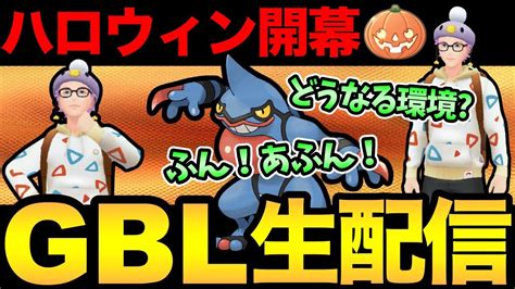 ハロウィンカップ開幕！初日の環境調査！一体誰が多いんだ！？【 ポケモンgo 】【 Goバトルリーグ 】【 Gbl 】【 ハロウィンカップ