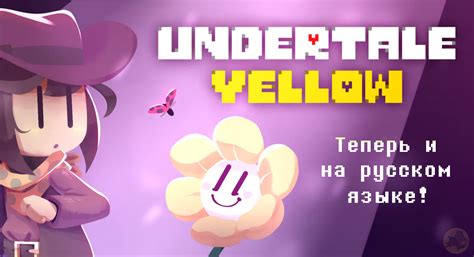 Русификатор для Undertale Yellow Lazydesman Boosty