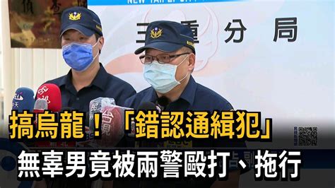 搞烏龍！「錯認通緝犯」 無辜男竟被兩警毆打、拖行－民視新聞 Youtube