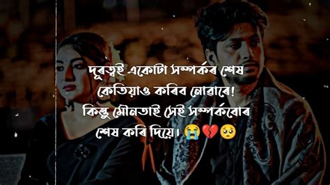 🥺🥀 দূৰত্ব‌ই‌ একোটা সম্পৰ্ক 💔😭 Sad Shayari Status 🥀😭 Assamese Sad