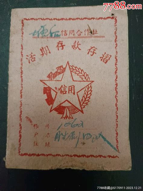 1963年慈溪县塘后信用合作社活期存款存折存单存折产地图片收藏价值7788奇石收藏