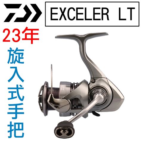 迷你釣具★daiwa＜ 23 Exceler Lt 紡車 捲線器 ＞旋入式手把，經典、高cp值、親民！路亞紡車輪 蝦皮購物