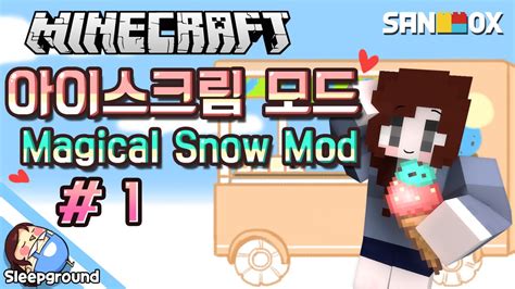 마법의 눈 마인크래프트 아이스크림 모드 1편 Magical Snow Mod 잠뜰 Youtube