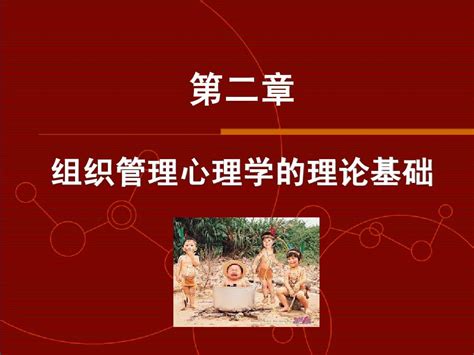 02组织管理心理学的理论基础word文档在线阅读与下载无忧文档