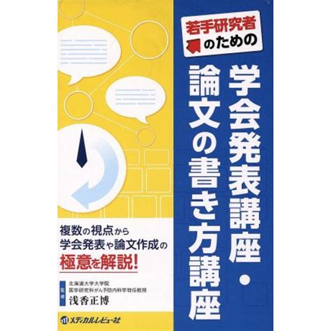 若手研究者のための 学会発表講座・論文の書き方講座 複数の視点から学会発表や論文作成の極意を解説！／浅香正博の通販 By ブックオフ ラクマ店｜ラクマ