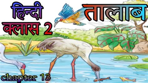 Class 2। Chapter 13। तालाब । Talab। New Ncert Hindi Textbook Bal Kavita Hindi Class 2