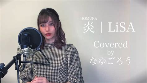 Lisa炎 歌ってみたcover Verなゆごろう Youtube