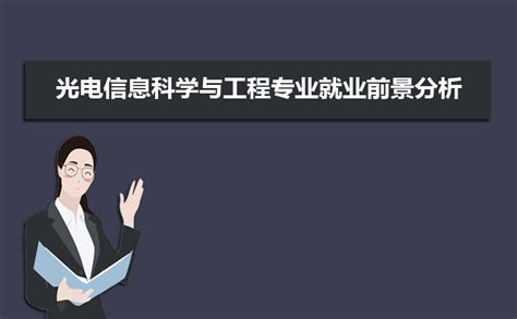 光电信息科学与工程专业就业前景分析 就业方向有哪些