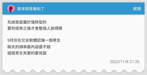 看來我是暈船了 感情板 Dcard