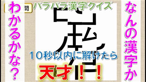 【脳トレ】バラバラ漢字クイズ 10秒で解けたら天才 Youtube