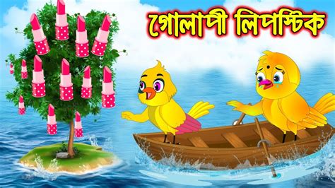 Golapi Lipstick Bangla Cartoon Thakurmar Jhuli