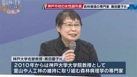 神戸市に初の女性副市長 黒田慶子氏が就任 サンテレビニュース