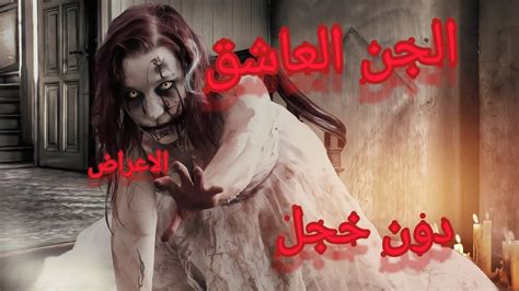 شاهد أعراض الجن العاشق بالتفصيل دون حرج the horror lover jinn ruqyah to