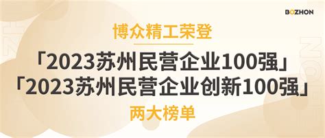 博众精工荣登“2023苏州民营企业100强”“2023苏州民营企业创新100强”两大榜单 哔哩哔哩