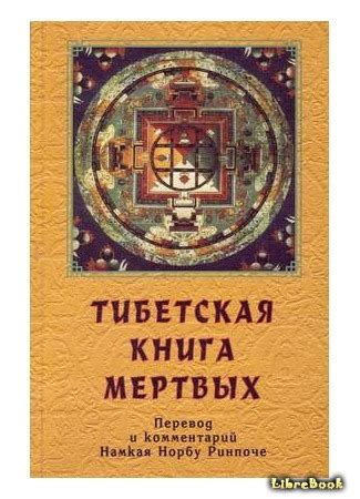 Книга Тибетская книга мёртвых (The Tibetan Book of the Dead: བར་དོ་ཐོས ...