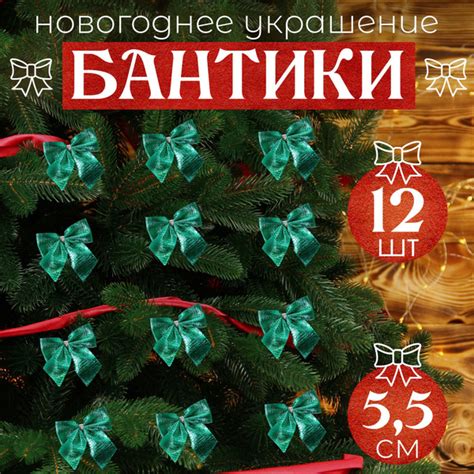 Банты на елку зеленые 12шт 5,5см купить c доставкой на OZON по низкой ...