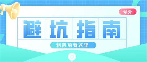 租房避坑指南 知乎