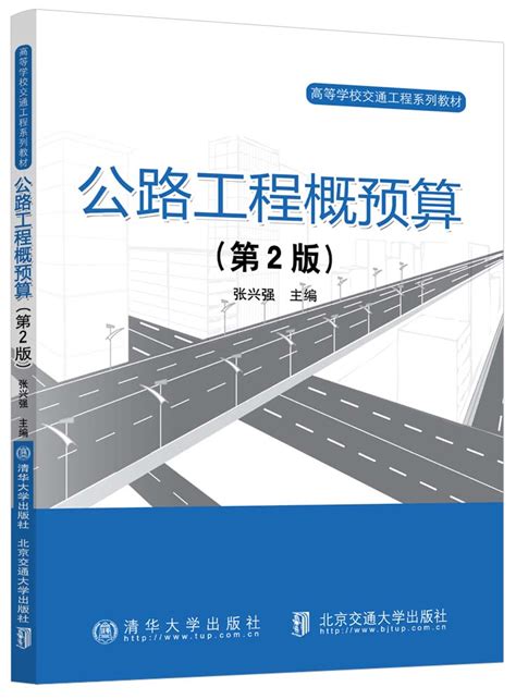 清华大学出版社 图书详情 《公路工程概预算（第2版）》