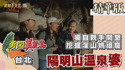 【勇闖美麗島】陽明山溫泉婆 女拓荒者親手開墾挖掘媽祖窟（找到溫泉捷徑貨梯／誤闖男湯／媽祖廟）│20020414│ 70集精華版 Youtube