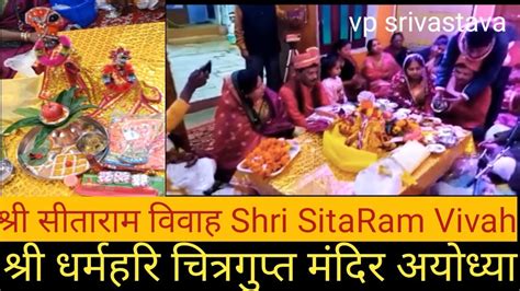 श्री सीताराम विवाह ।। Shri Sita Ram Vivah।। V P Srivastava Youtube