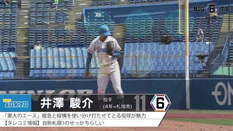 Big6 Tv On Twitter ⚾いざ社会人野球の舞台へ⚾ ＜関西①＞ Ntt西日本 東大 井澤駿介 立大 島田直哉 パナソニック 法大 宮﨑秀太 偉人 井澤はntt西日本へ