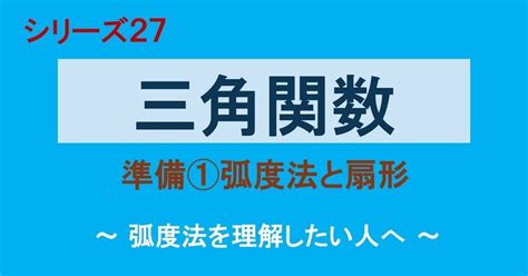 27 01 三角関数（準備①弧度法と扇形）｜理一の数学事始め