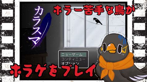 【カラスマ】ホラー嫌いな人が作ったホラゲをプレイしていく【game】 Youtube