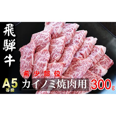 牛肉 飛騨牛 焼肉 希少部位 カイノミ 300g 黒毛和牛 A5 美味しい お肉 牛 肉 和牛 焼き肉 Bbq バーベキュー 【岐阜県瑞穂市