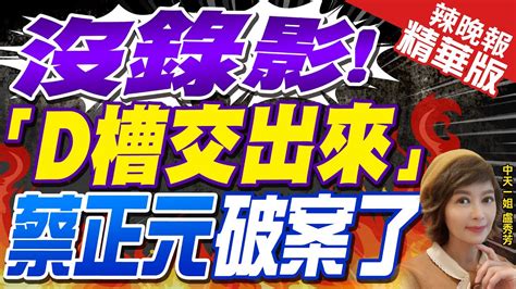 【盧秀芳辣晚報】沒錄影 「d槽交出來」蔡正元破案了｜謝寒冰質疑 有軌跡圖你公布示意圖幹嘛｜張延廷懷疑 錄音錄影d槽通通都有 精華版 中天新聞ctinews Youtube