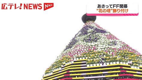 フラワーフェスティバル前に”花の塔”の飾り付け 3日開幕（2024年5月1日掲載）｜日テレnews Nnn