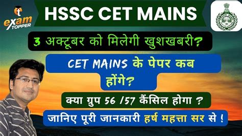 HSSC UPDATES CET MAINS UPDATE GROUP 56 CANCEL CET MAINS EXAM DATE