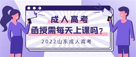 山东成人高考函授需要每天去上课吗山东成考网