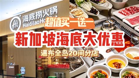 新加坡「海底捞」买一送一，全岛20家门店即将上线！ 双人同行，人均3495吃到扶墙出~ 🇸🇬新加坡省钱皇后 皇后情报局