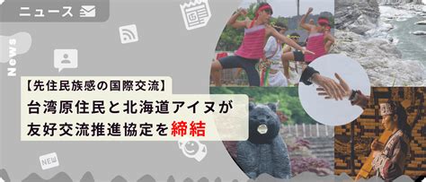 台湾原住民と北海道アイヌが友好交流推進協定を締結 ニハマガジン