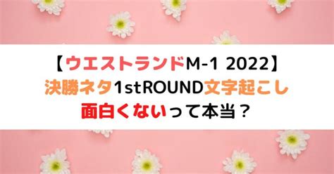 ウエストランドm 1 2022決勝ネタ①文字起こし！面白くないって本当？｜ひまわりさんさんブログ